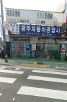 광주자동차공업사
