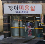 정아미용실