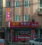 우리부동산공인중개사사무소