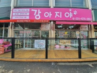 강아지야애견샵