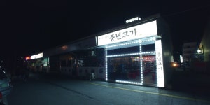 풍년고기