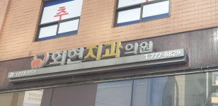 회현치과의원