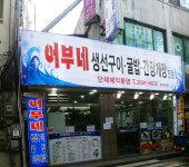 어부네생선구이