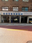 민성자동차공업사
