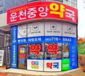운천중앙약국