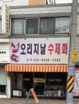 제이지피기능성수제화 | 오리지날수제화