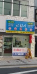 남일사