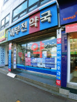 새부전약국