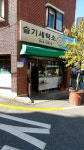슬기세탁