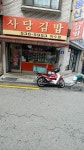 사당김밥 이수점