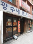 광수네춘천닭갈비