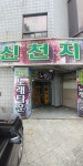 신천지노래방