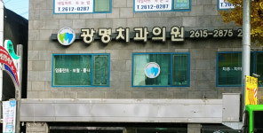 광명치과의원