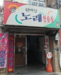 한마당노래연습장