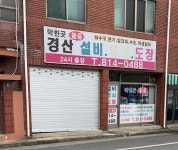 경산설비