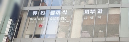 클래식피부과의원