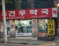 건우약국