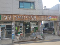 성진인테리어철물