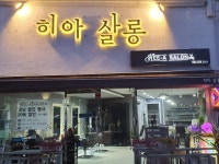 히아살롱