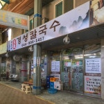 경성칼국수
