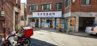 프로명품세탁