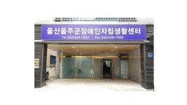 울산울주군장애인자립생활센터
