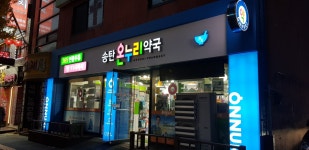 송탄온누리약국