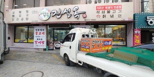 진설옥설렁탕