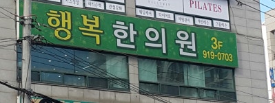 행복한의원
