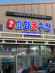 고향굴수산
