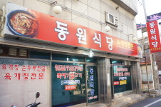 동원식당