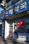 새은혜약국