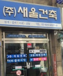 새울종합건축사사무소