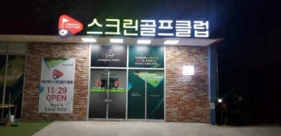 해마루스크린골프