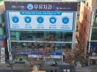 우유치과의원