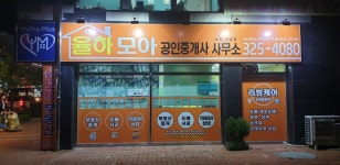 율하모아공인중개사사무소