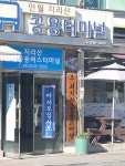 인월지리산공용터미널