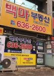 백마공인중개사사무소