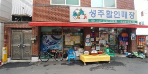 성주할인매장
