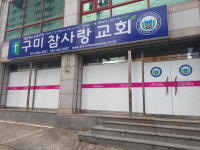 구미참사랑교회