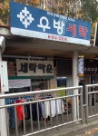 우방세탁타운