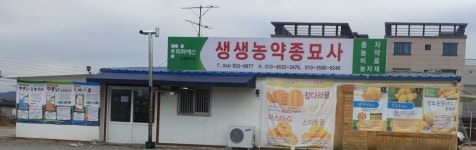생생농약종묘사