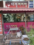 다선머리방