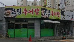 고령추어탕