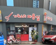 가위소리미용실