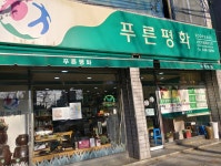 푸른평화