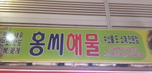홍씨해물