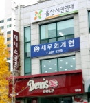 세무회계현세무사김학찬