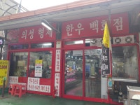 의성형제정육점