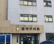 동작구의회